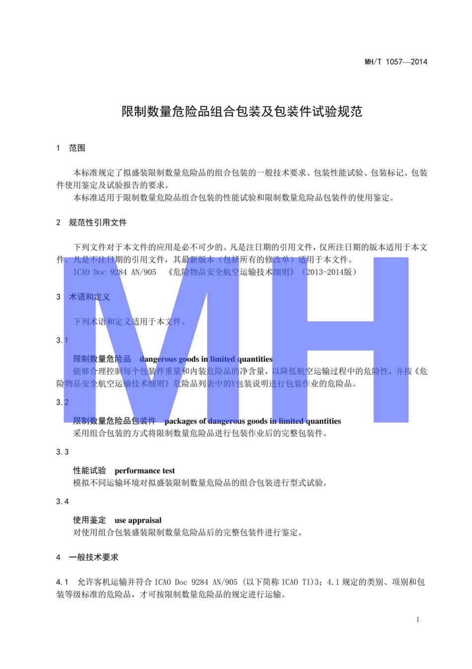 MH-T1057-2014：限制数量危险品组合包装及包装件试验规范.pdf_第3页