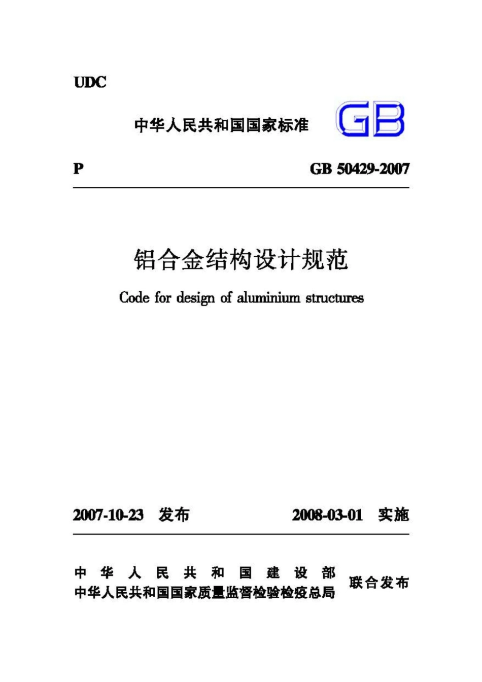GB50429-2007：铝合金结构设计规范.pdf_第1页