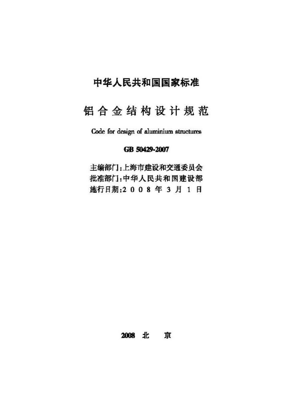 GB50429-2007：铝合金结构设计规范.pdf_第2页