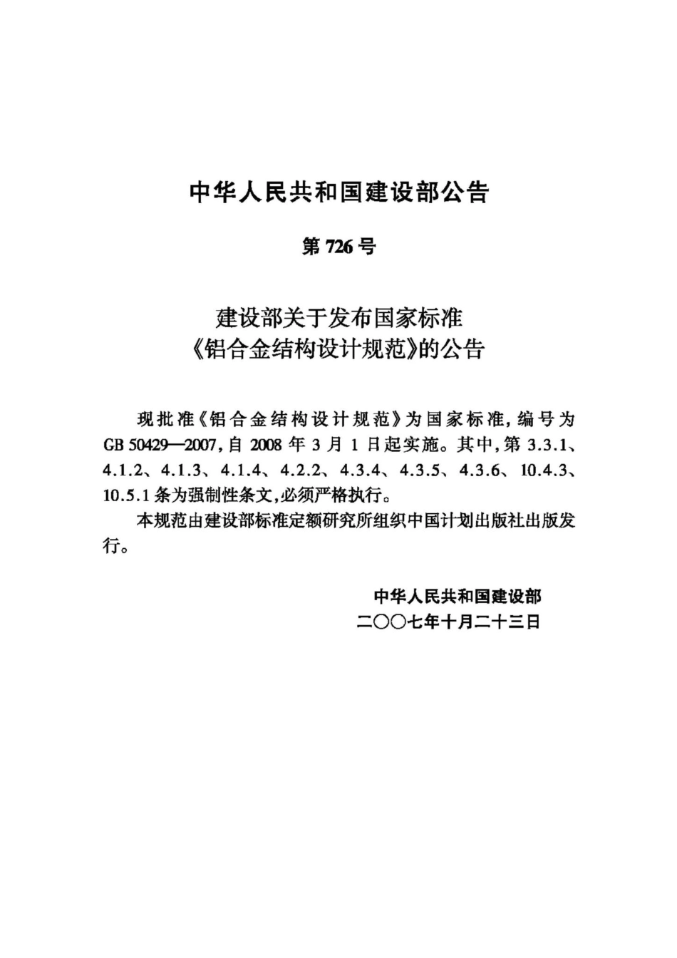 GB50429-2007：铝合金结构设计规范.pdf_第3页