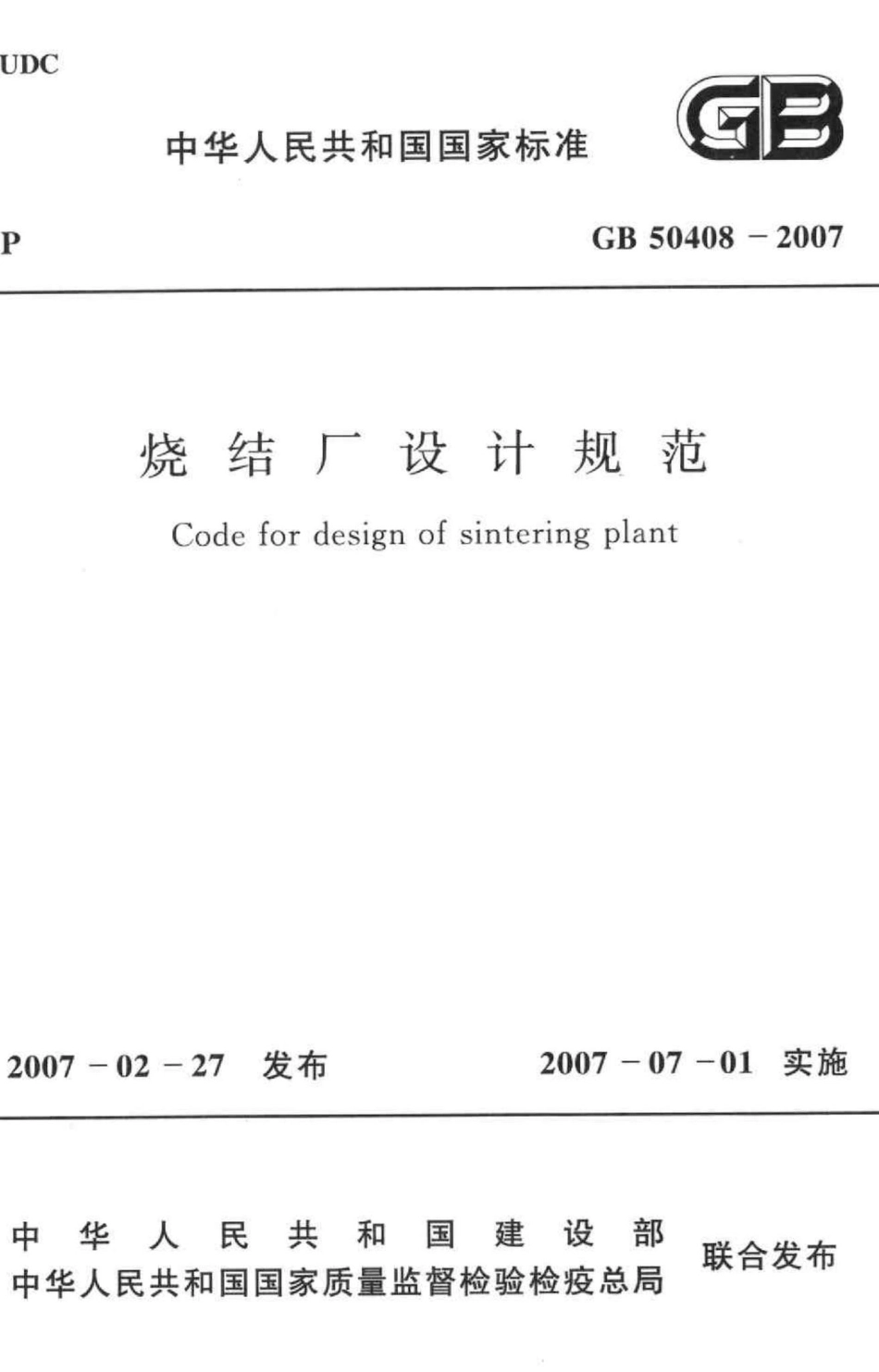 GB50408-2007：烧结厂设计规范.pdf_第1页