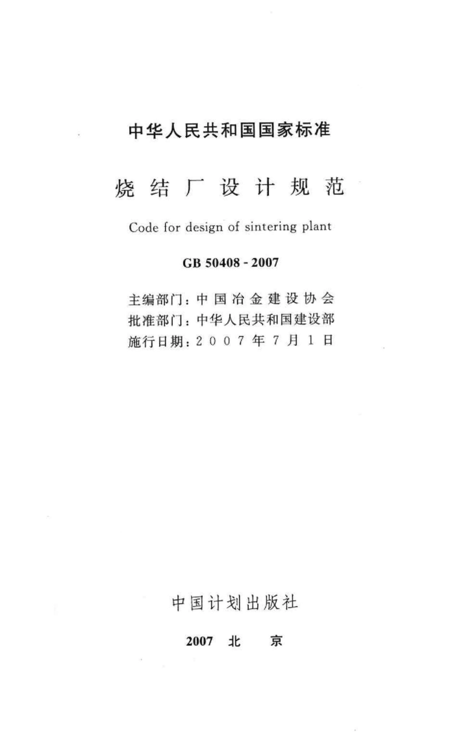GB50408-2007：烧结厂设计规范.pdf_第2页