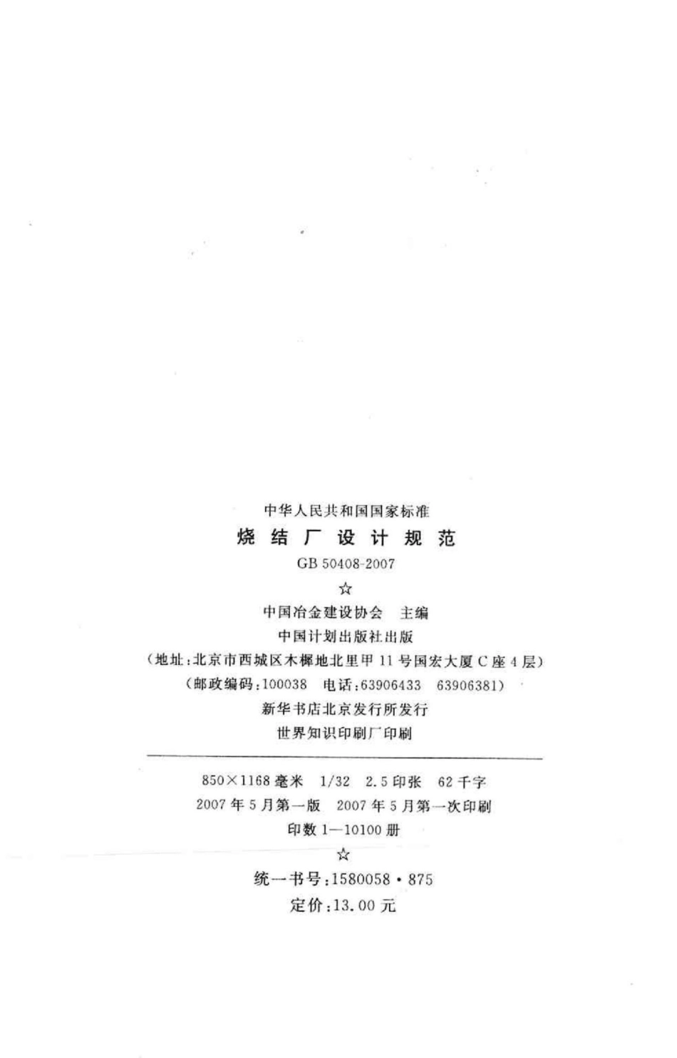 GB50408-2007：烧结厂设计规范.pdf_第3页