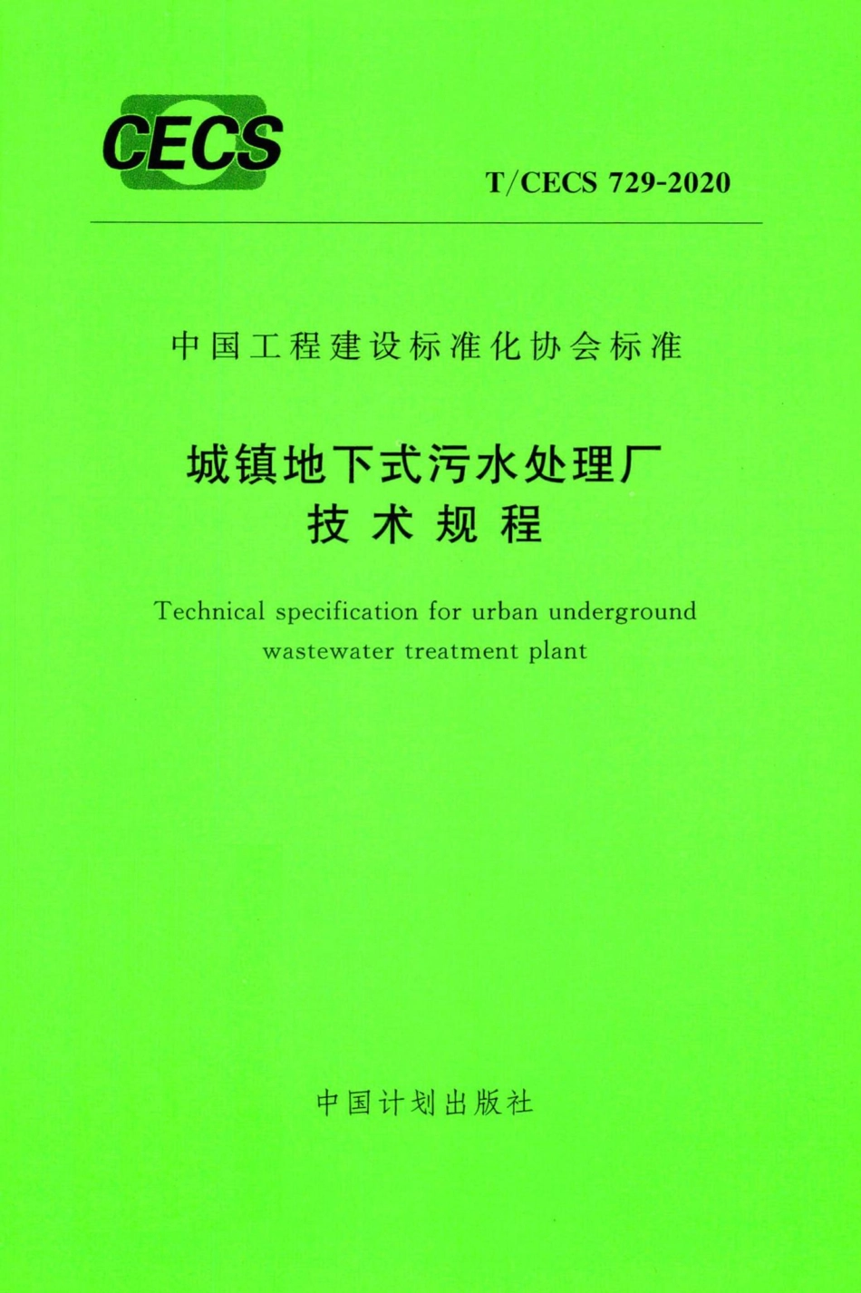 T-CECS729-2020：城镇地下式污水处理厂技术规程.pdf_第1页