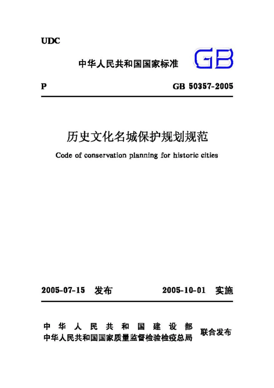 GB50357-2005：历史文化名城保护规划规范.pdf_第1页