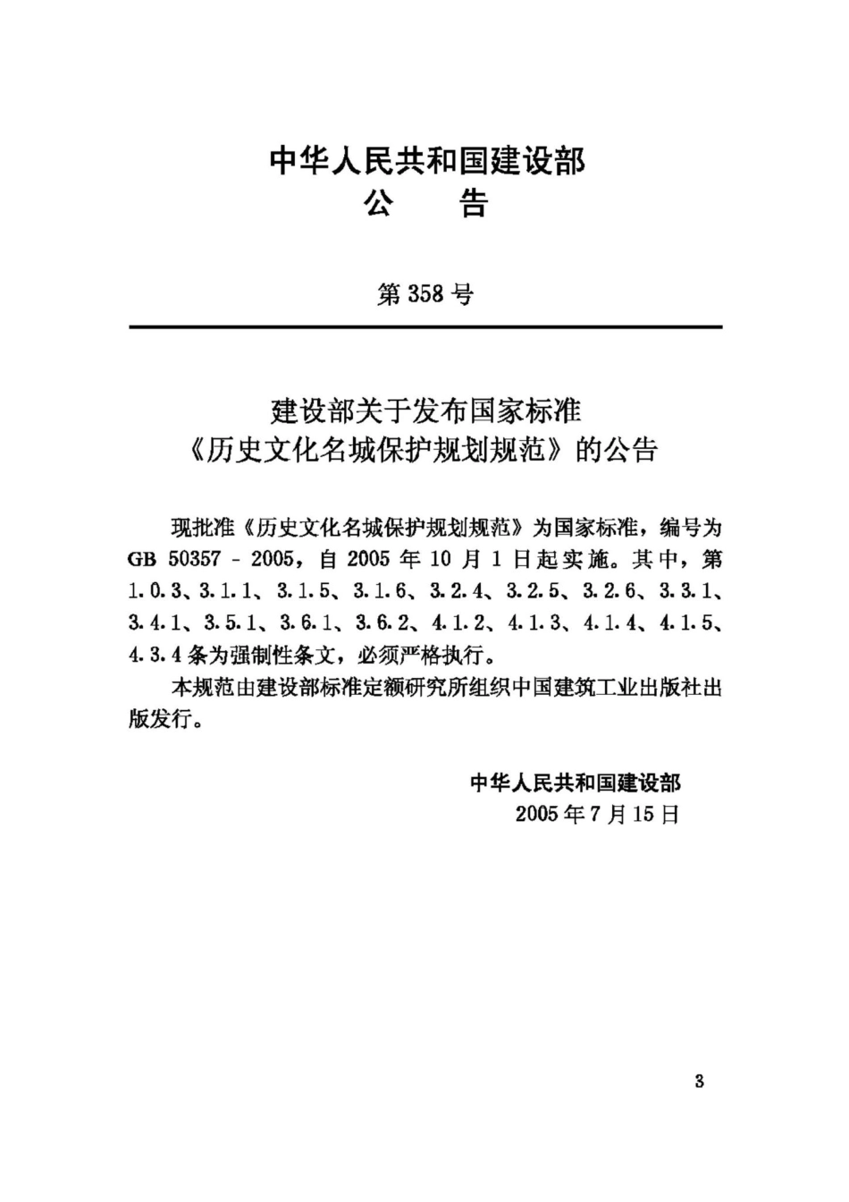 GB50357-2005：历史文化名城保护规划规范.pdf_第3页