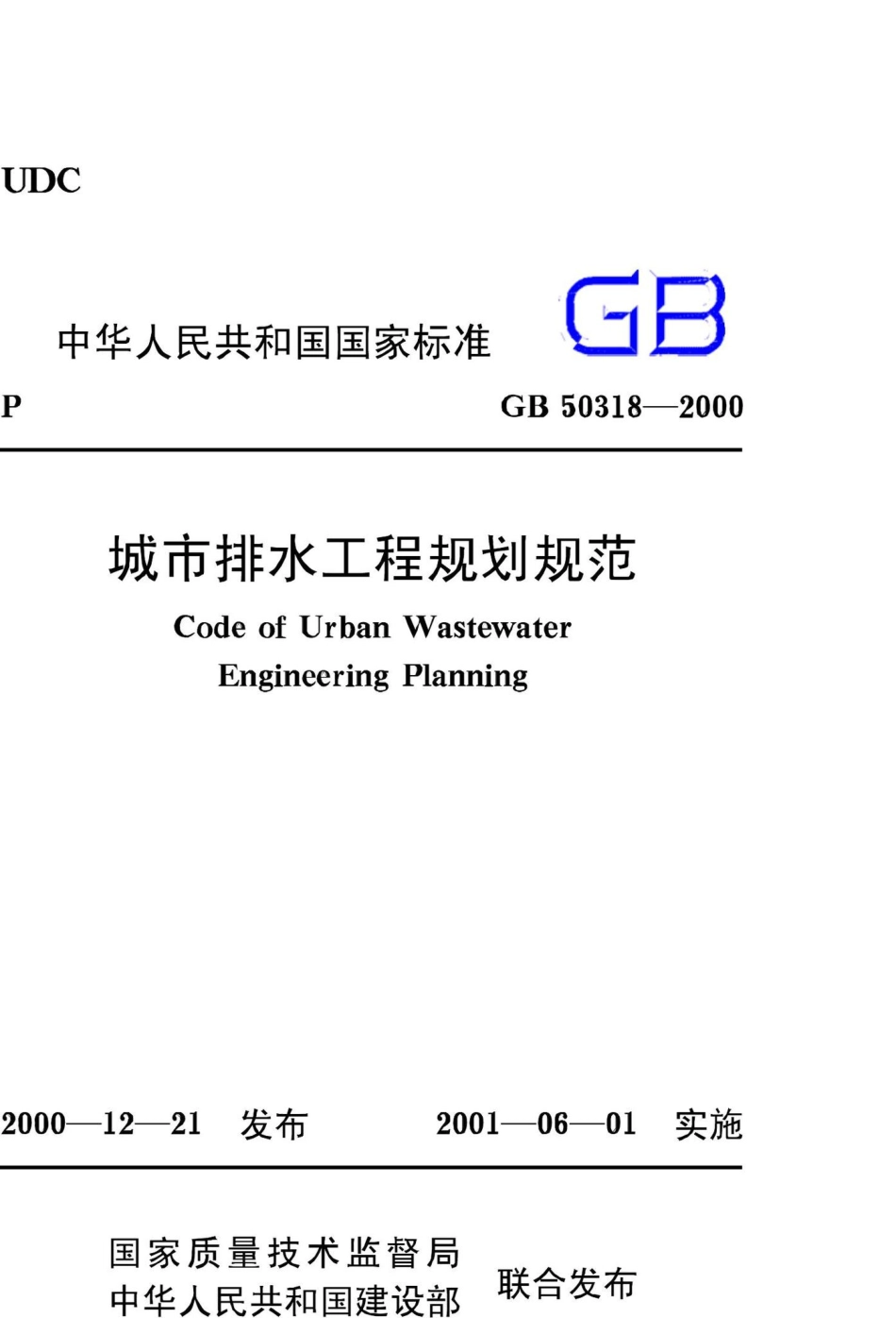 GB50318-2000：城市排水工程规划规范.pdf_第1页