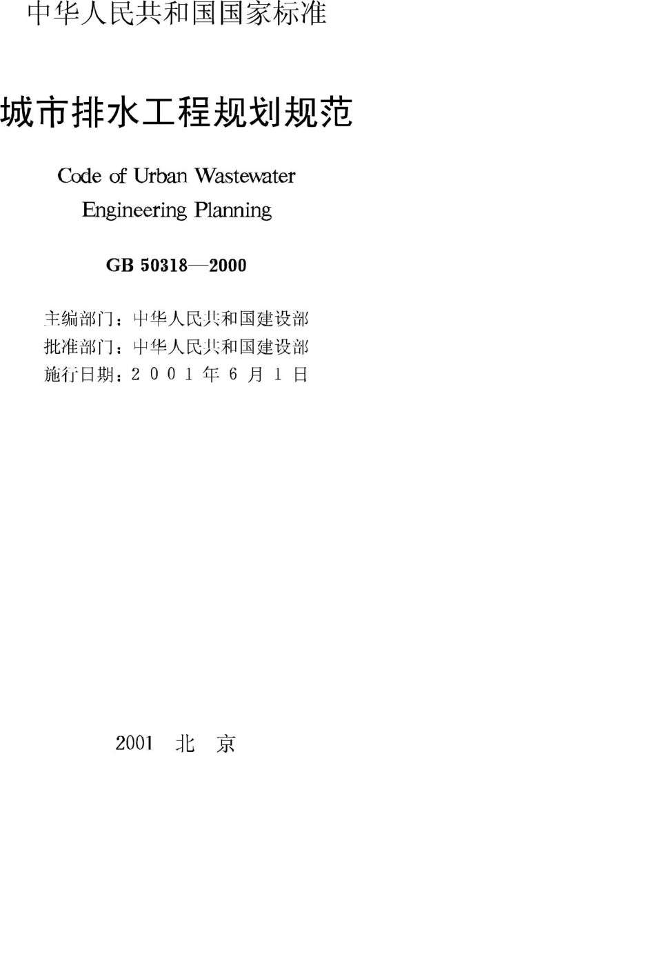 GB50318-2000：城市排水工程规划规范.pdf_第2页
