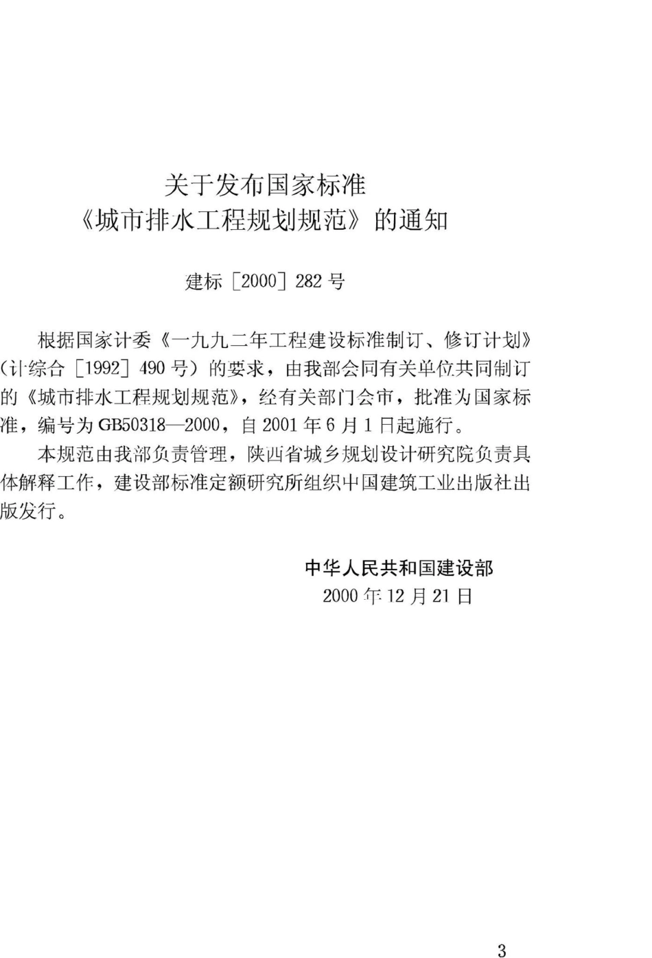 GB50318-2000：城市排水工程规划规范.pdf_第3页