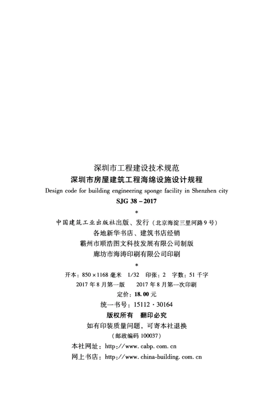 SJG38-2017：深圳市房屋建筑工程海绵设施设计规程.pdf_第3页