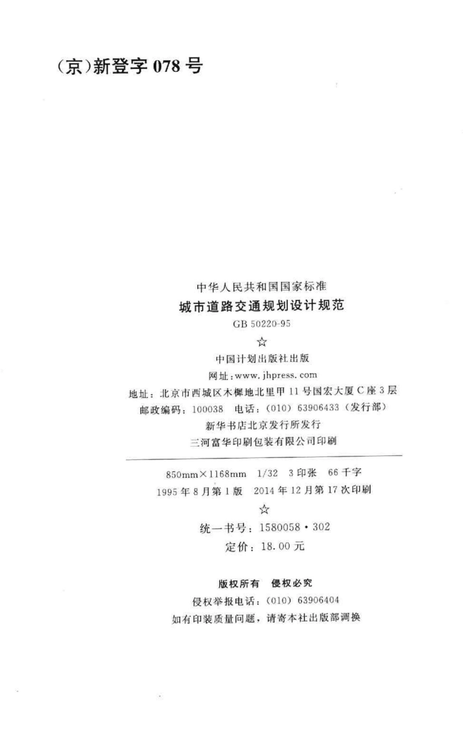 GB50220-95：城市道路交通规划设计规范.pdf_第3页