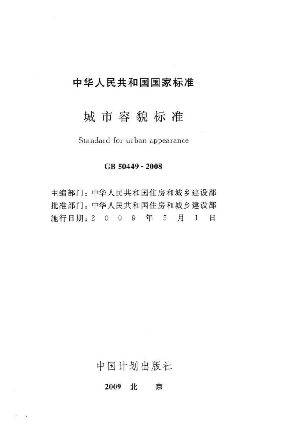 GB50449-2008：城市容貌标准.pdf_第2页