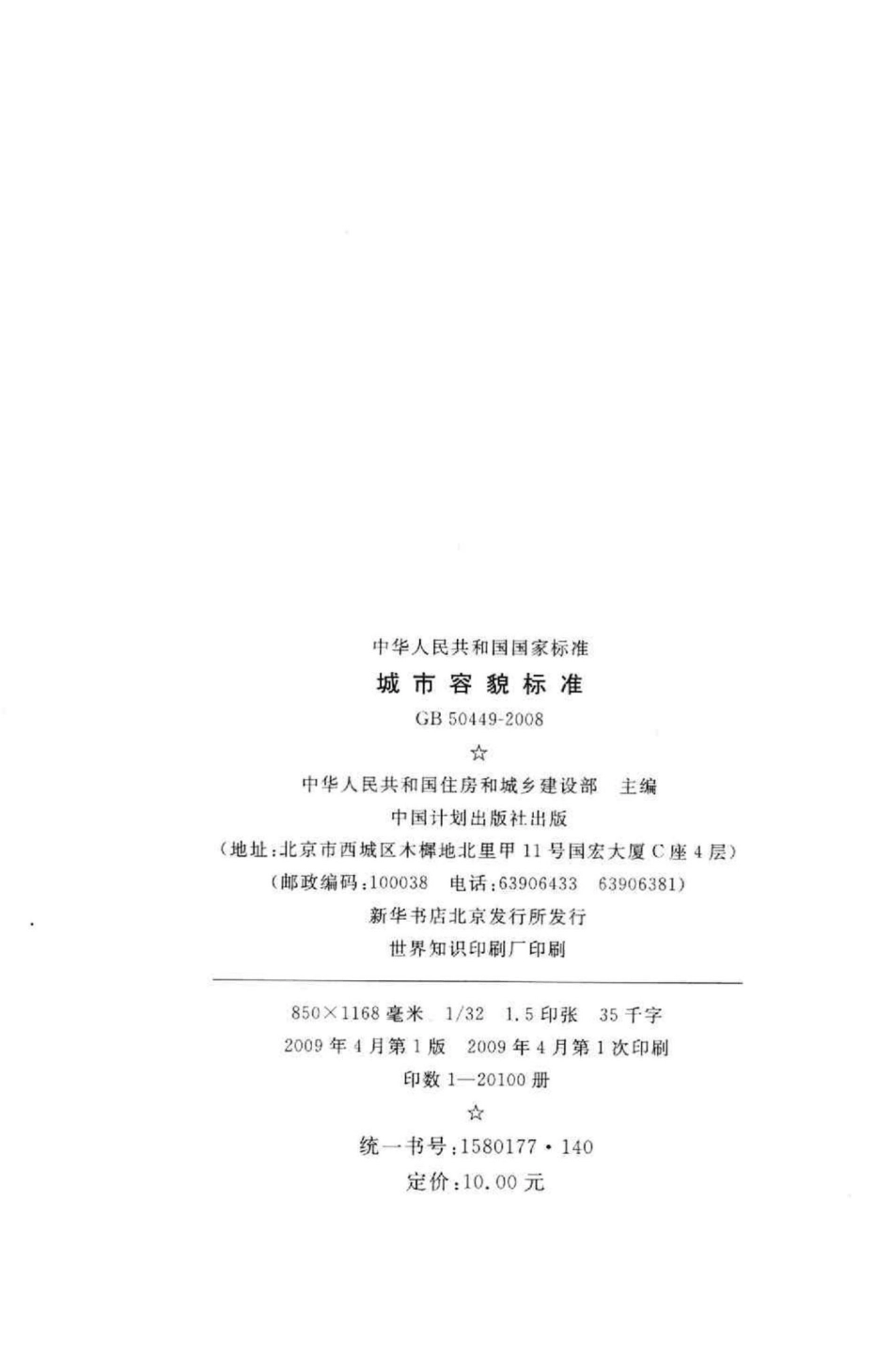 GB50449-2008：城市容貌标准.pdf_第3页