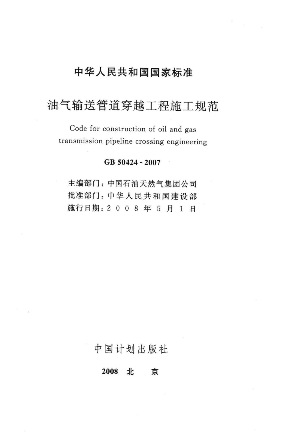 GB50424-2007：油气输送管道穿越工程施工规范.pdf_第2页