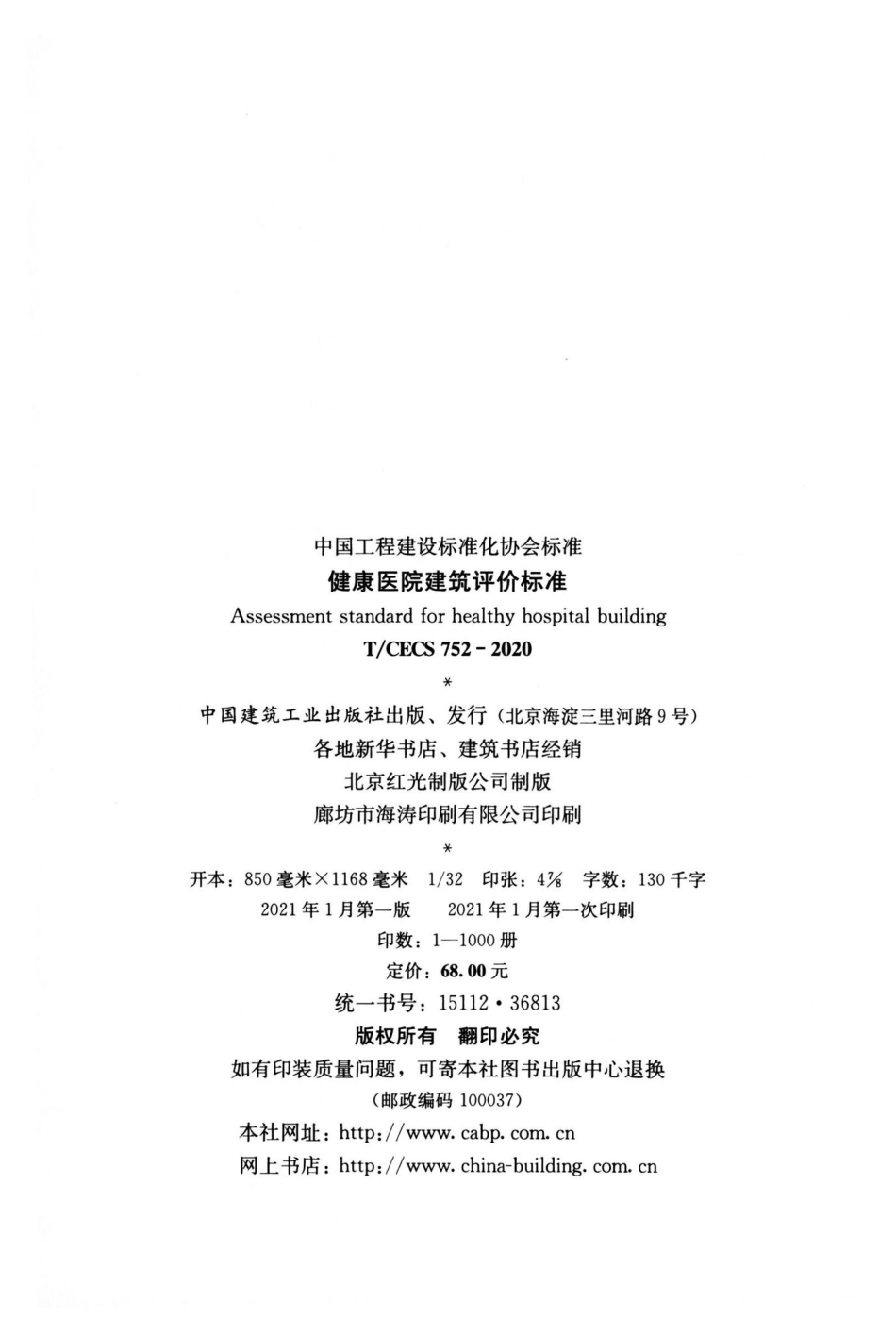 T-CECS752-2020：健康医院建筑评价标准.pdf_第3页