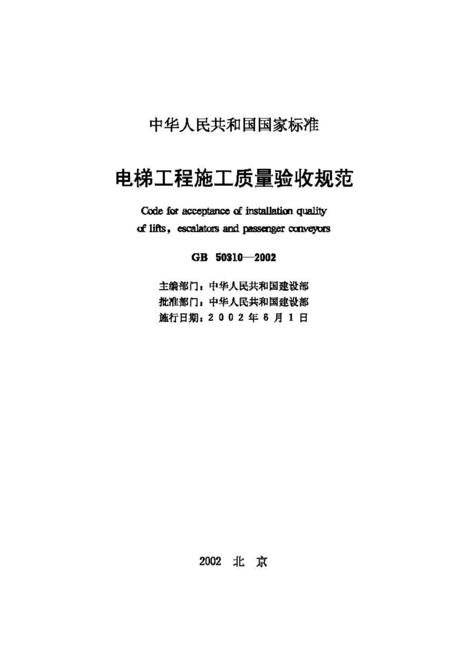 GB50310-2002：电梯工程施工质量验收规范.pdf_第2页