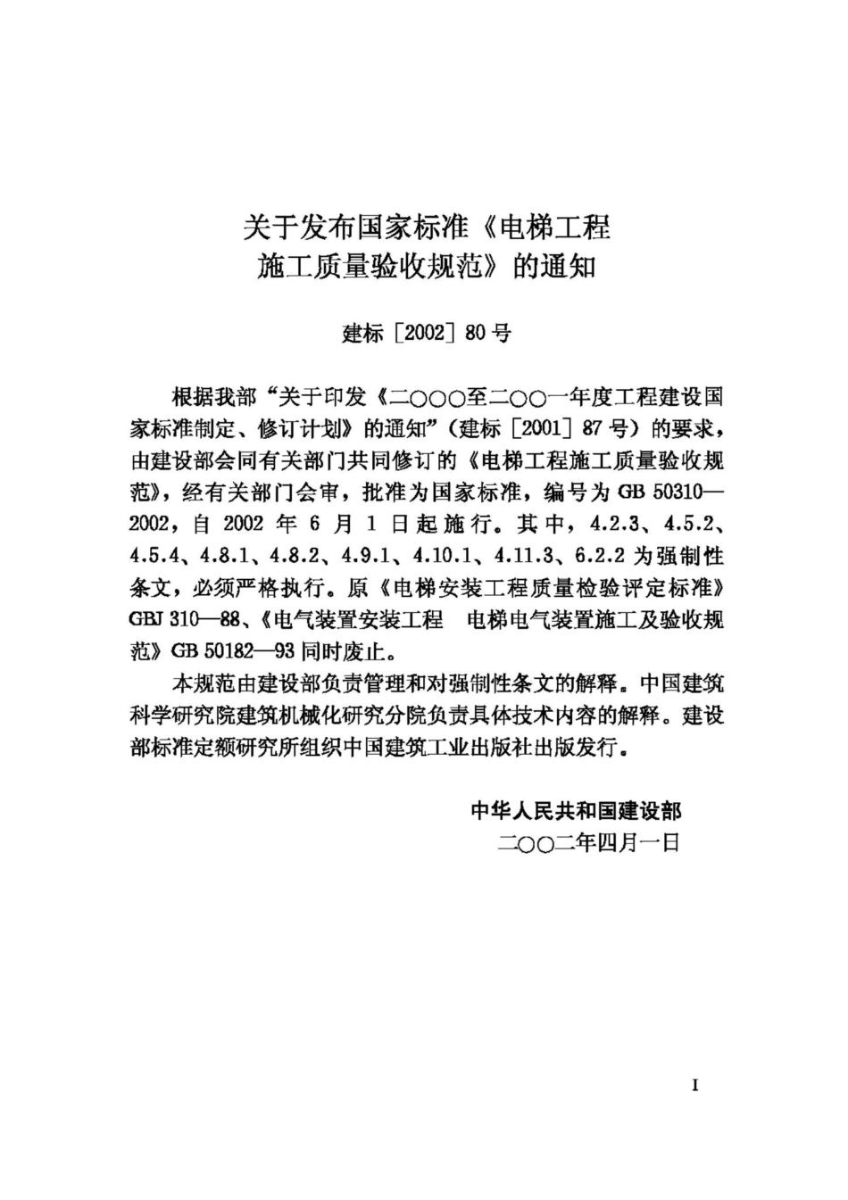 GB50310-2002：电梯工程施工质量验收规范.pdf_第3页