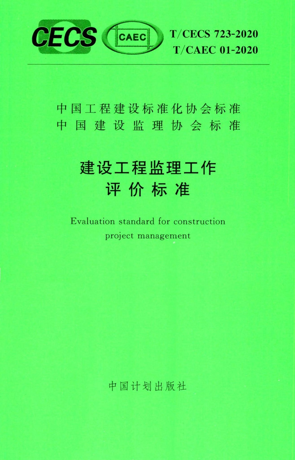 T-CECS723-2020：建设工程监理工作评价标准.pdf_第1页