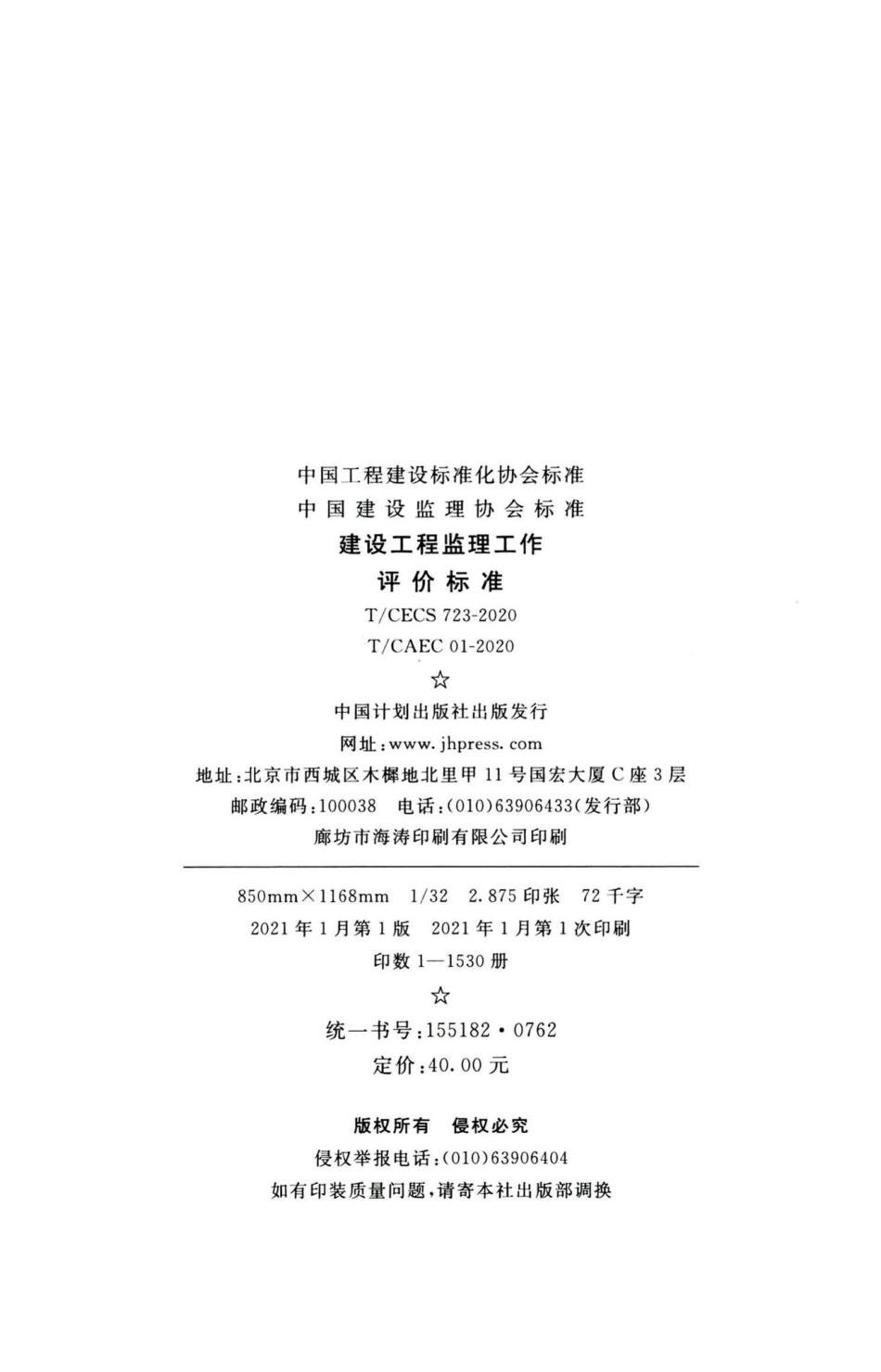 T-CECS723-2020：建设工程监理工作评价标准.pdf_第3页