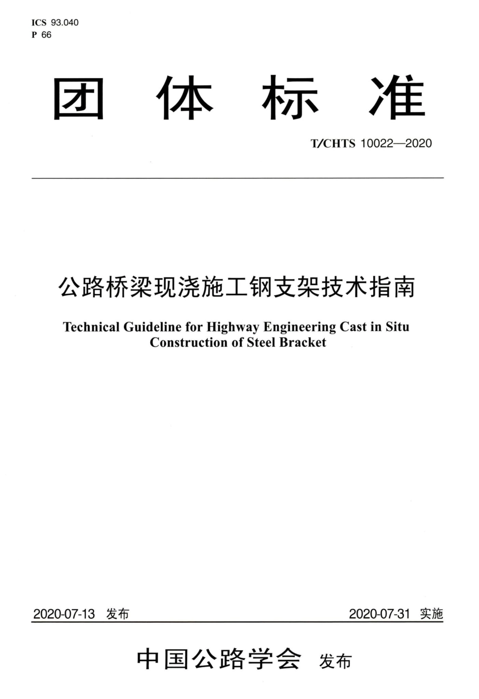 T-CHTS10022-2020：公路桥梁现浇施工钢支架技术指南.pdf_第1页