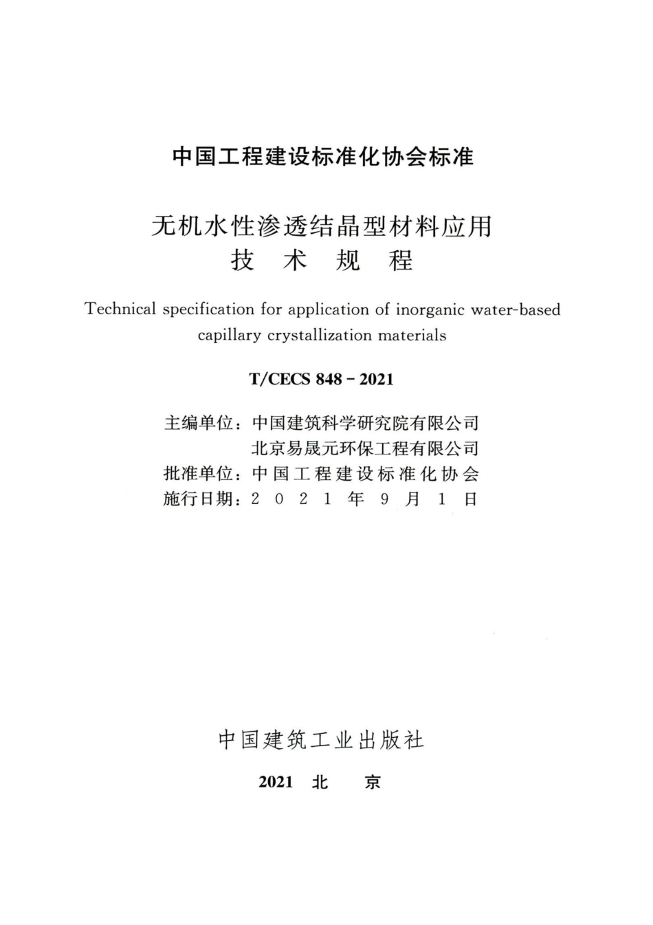 T-CECS848-2021：无机水性渗透结晶型材料应用技术规程.pdf_第2页