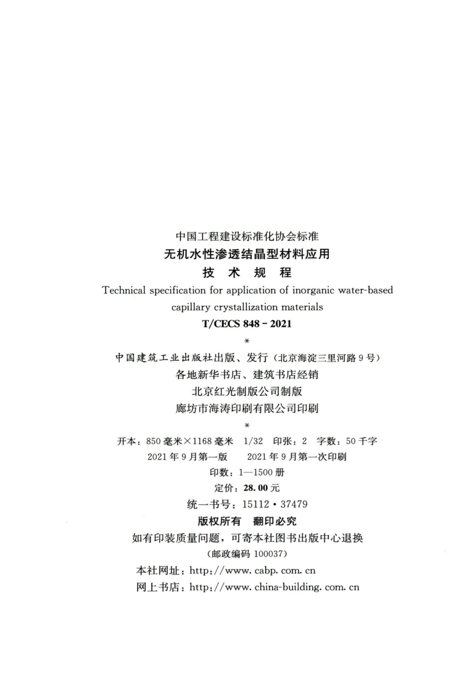 T-CECS848-2021：无机水性渗透结晶型材料应用技术规程.pdf_第3页