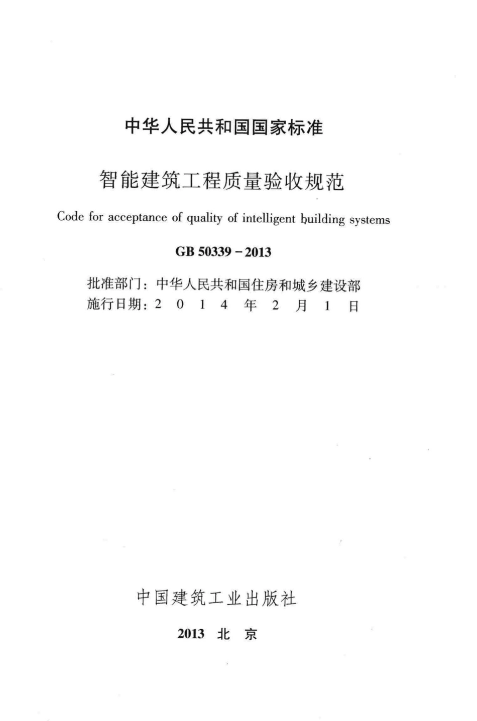 GB50339-2013：智能建筑工程质量验收规范.pdf_第2页