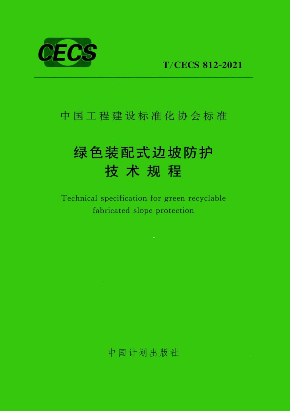 T-CECS812-2021：绿色装配式边坡防护技术规程.pdf_第1页