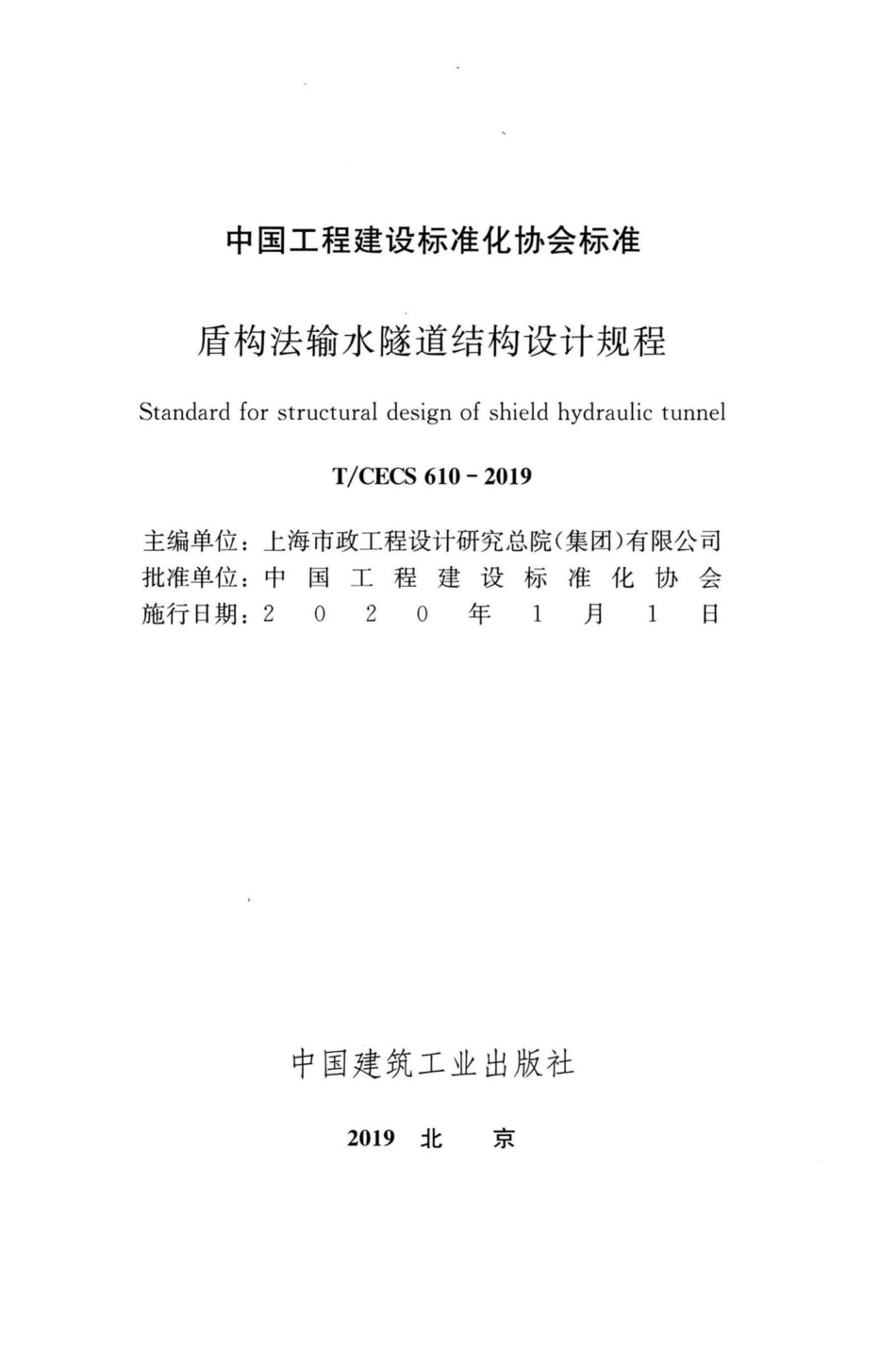 T-CECS610-2019：盾构法输水隧道结构设计规程.pdf_第2页