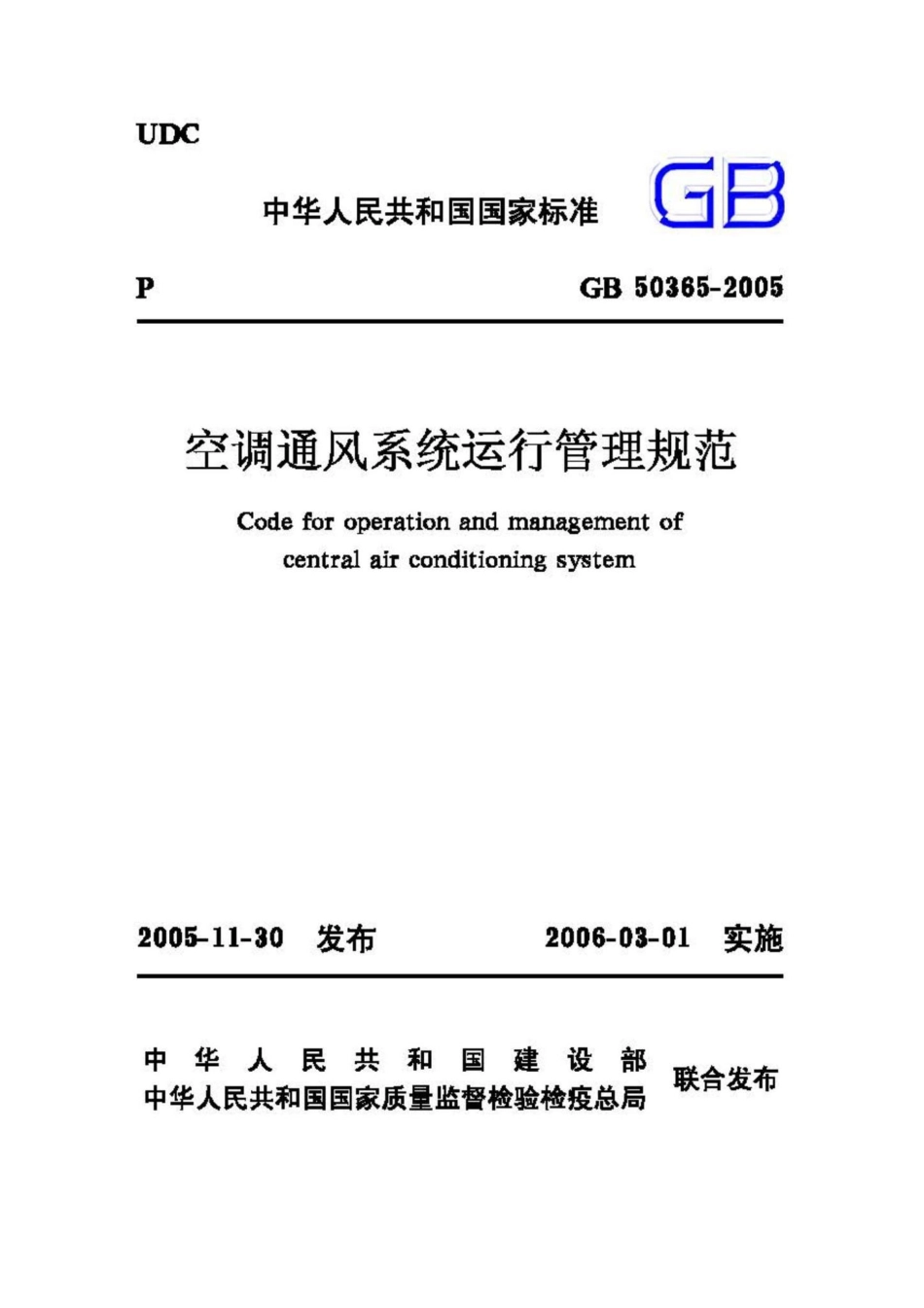 GB50365-2005：空调通风系统运行管理规范.pdf_第1页