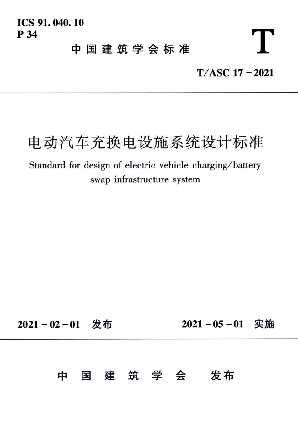 T-ASC17-2021：电动汽车充换电设施系统设计标准.pdf_第1页