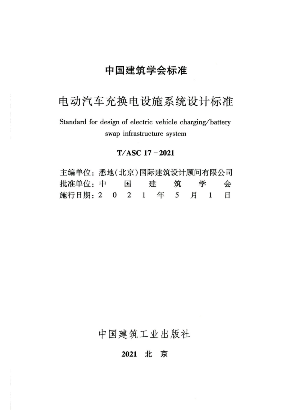 T-ASC17-2021：电动汽车充换电设施系统设计标准.pdf_第2页