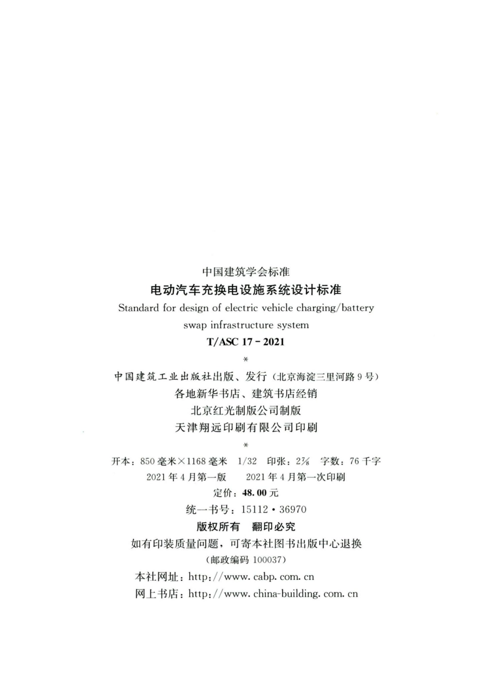 T-ASC17-2021：电动汽车充换电设施系统设计标准.pdf_第3页