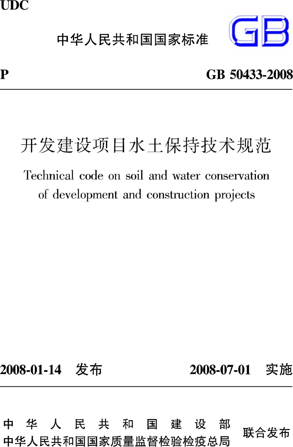 GB50433-2008：开发建设项目水土保持技术规范.pdf_第1页