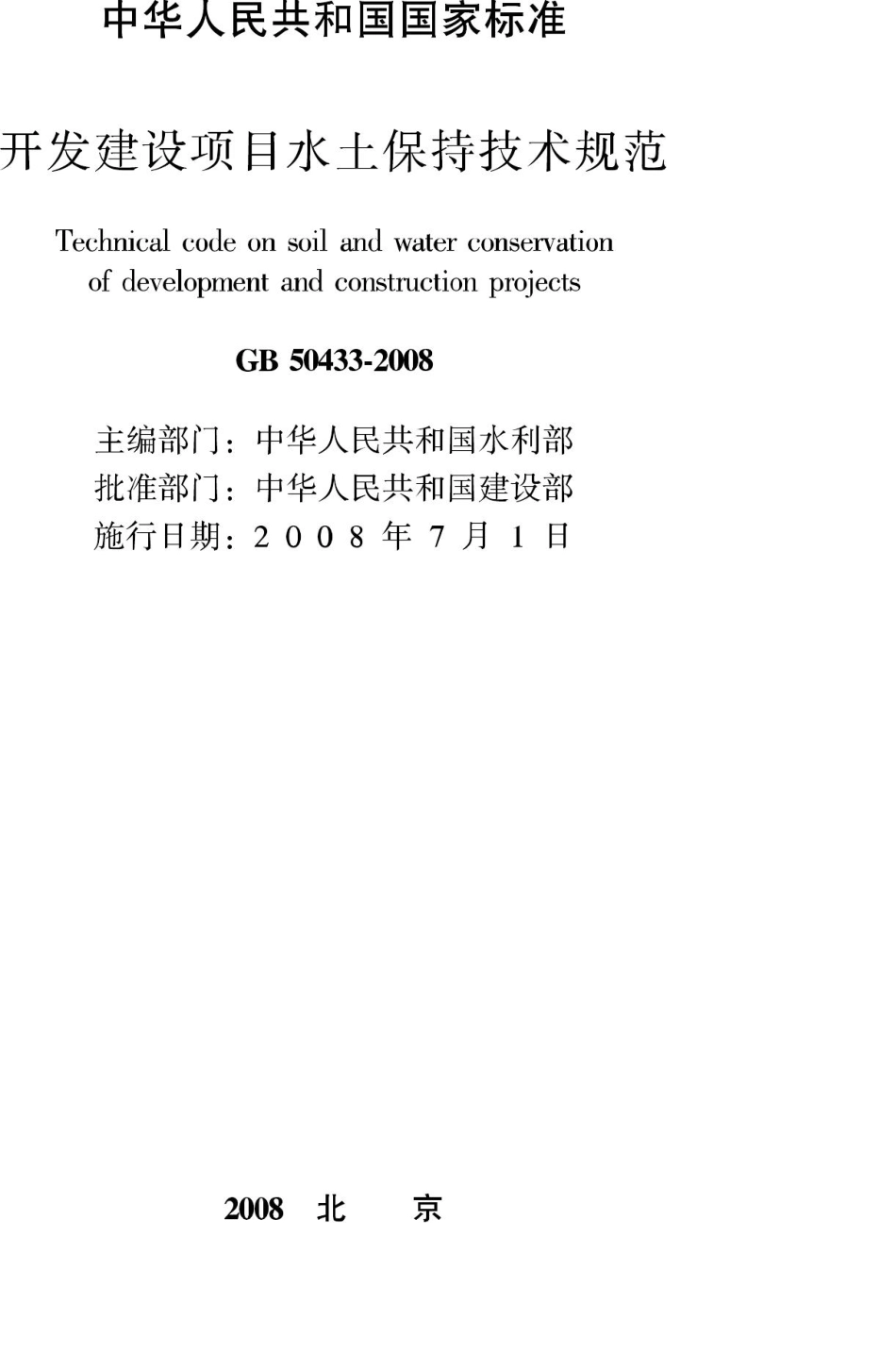 GB50433-2008：开发建设项目水土保持技术规范.pdf_第2页