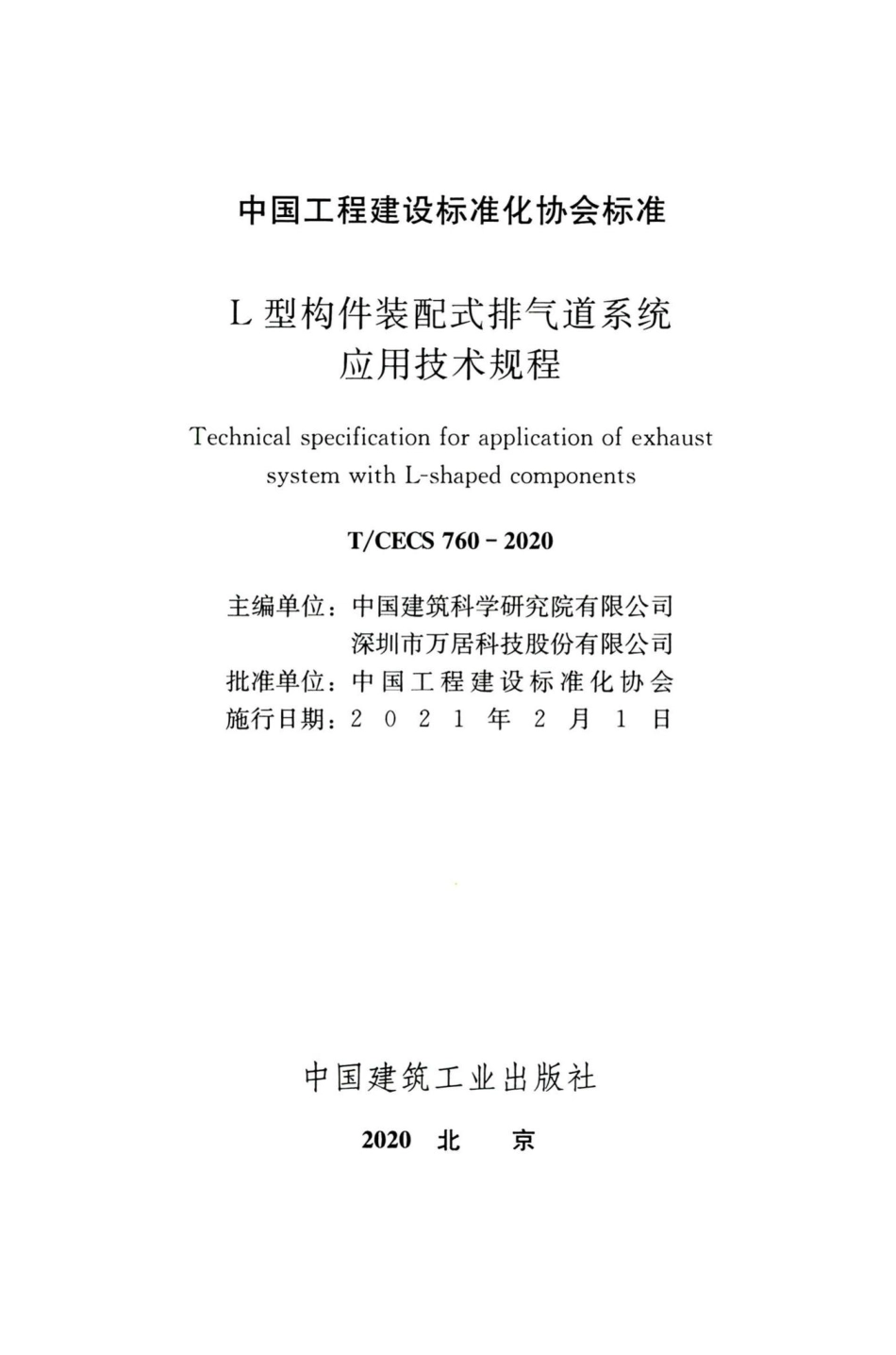 T-CECS760-2020：L型构件装配式排气道系统应用技术规程.pdf_第2页