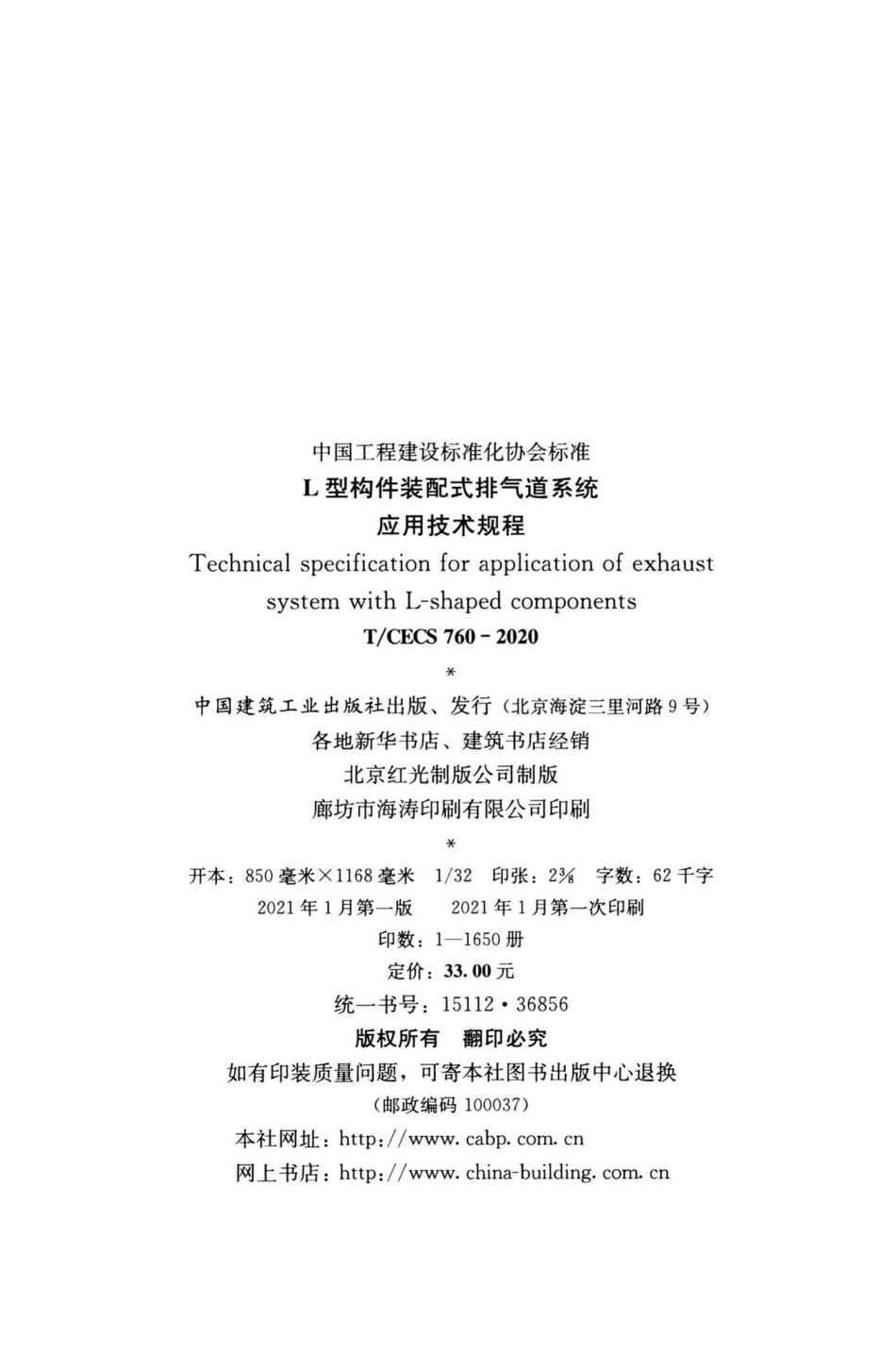 T-CECS760-2020：L型构件装配式排气道系统应用技术规程.pdf_第3页