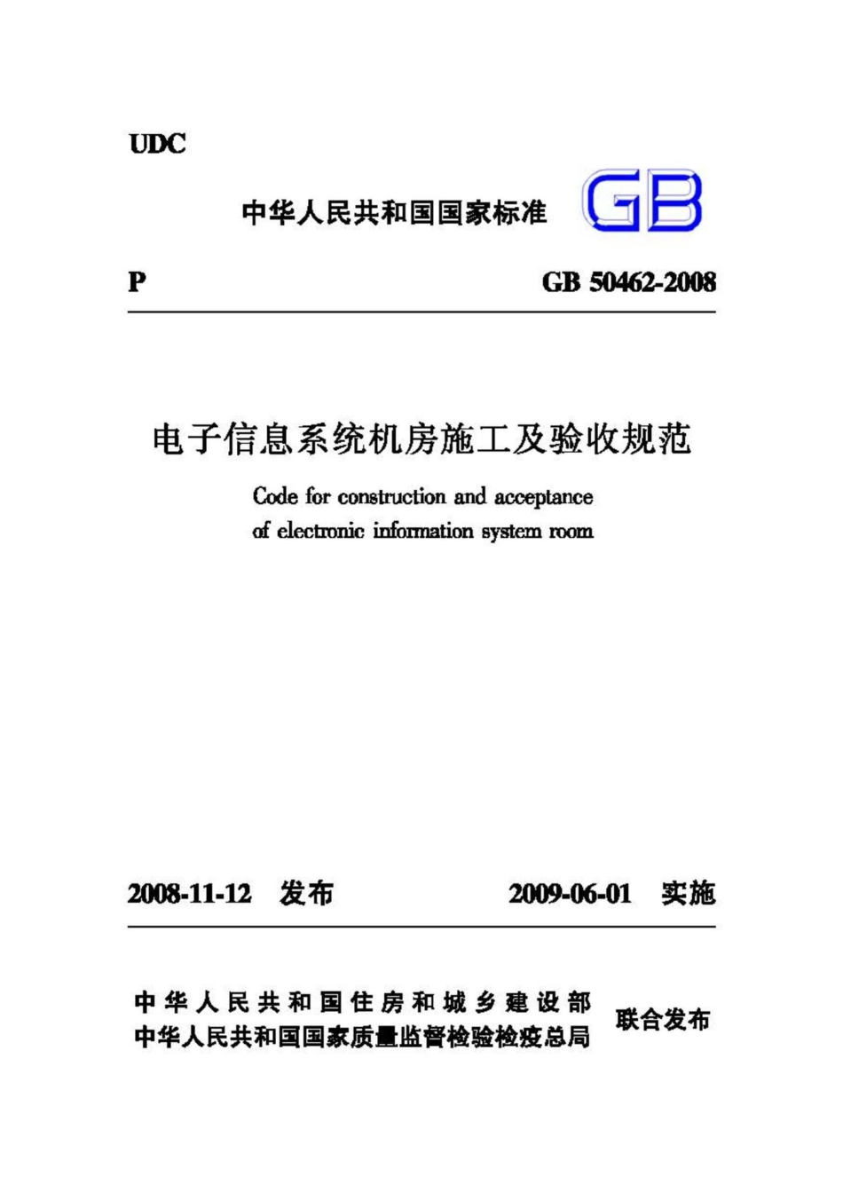GB50462-2008：电子信息系统机房施工及验收规范.pdf_第1页