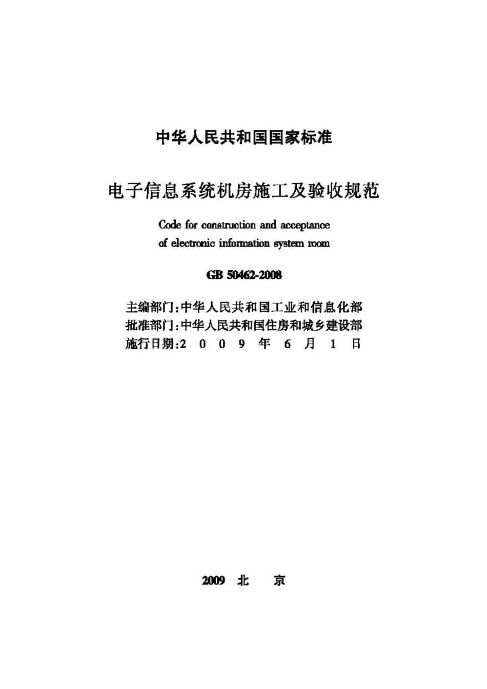 GB50462-2008：电子信息系统机房施工及验收规范.pdf_第2页
