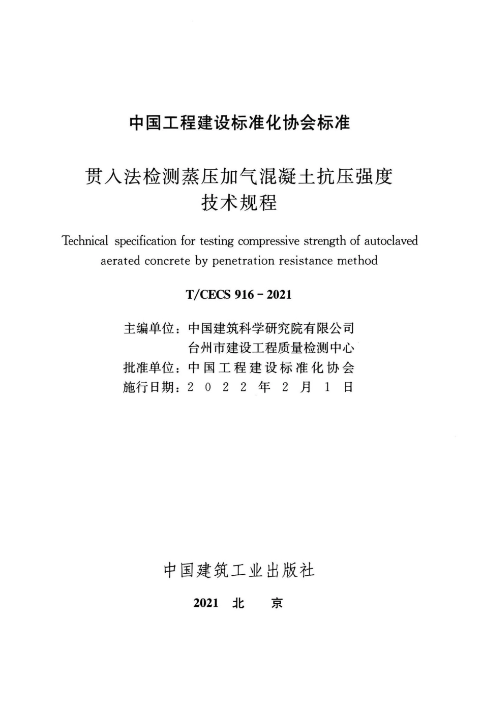 T-CECS916-2021：贯入法检测蒸压加气混凝土抗压强度技术规程.pdf_第2页