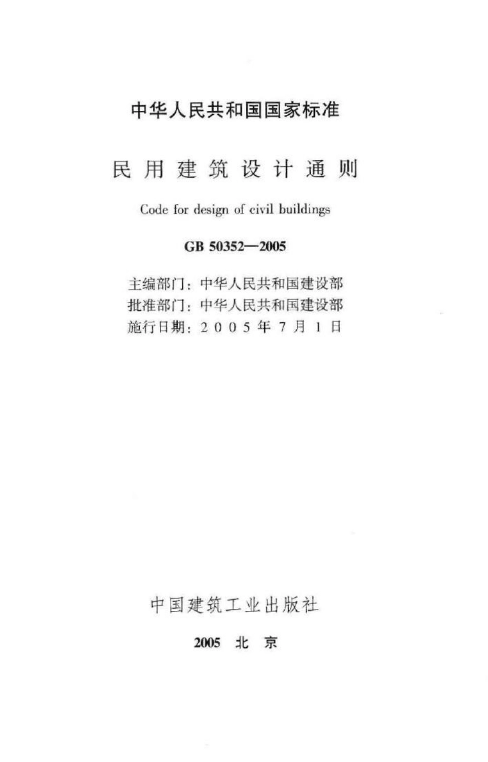 GB50352-2005：民用建筑设计通则.pdf_第2页