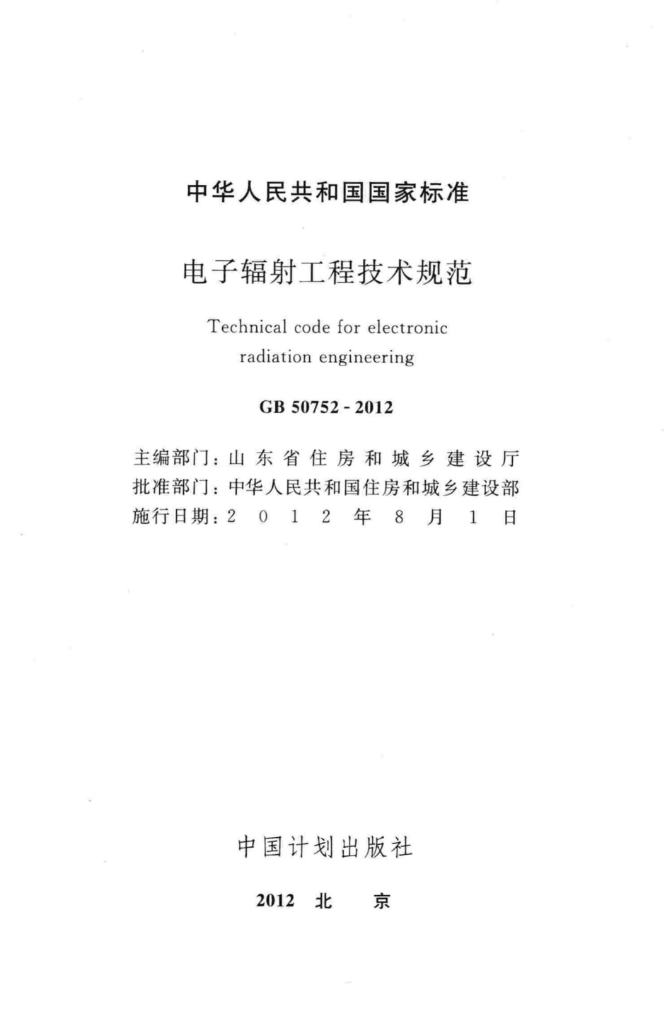 GB50752-2012：电子辐射工程技术规范.pdf_第2页