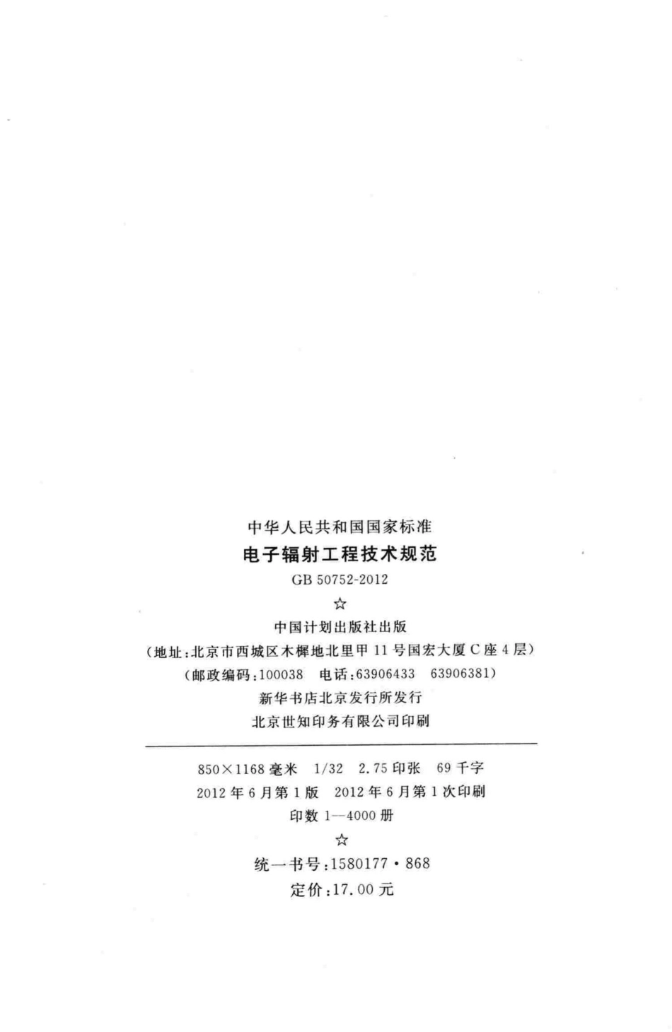 GB50752-2012：电子辐射工程技术规范.pdf_第3页