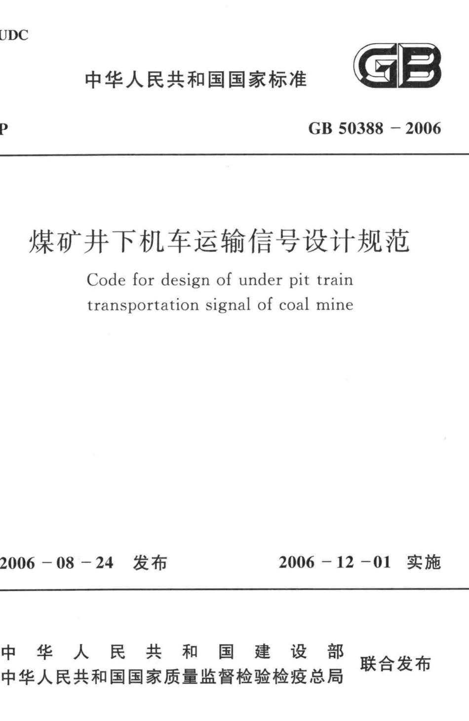 GB50388-2006：煤矿井下机车运输信号设计规范.pdf_第1页