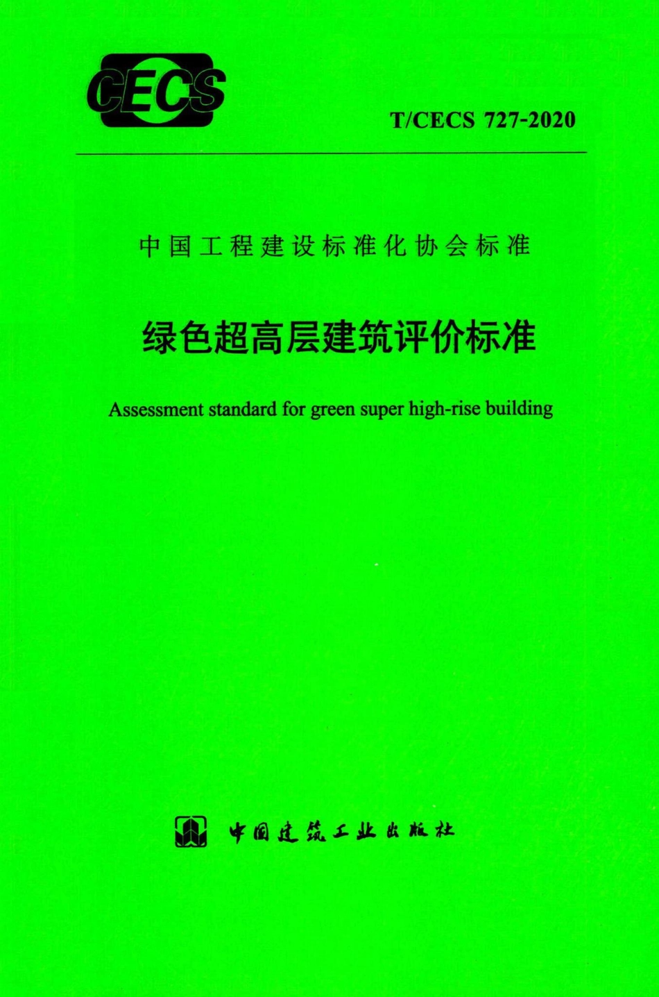 T-CECS727-2020：绿色超高层建筑评价标准.pdf_第1页