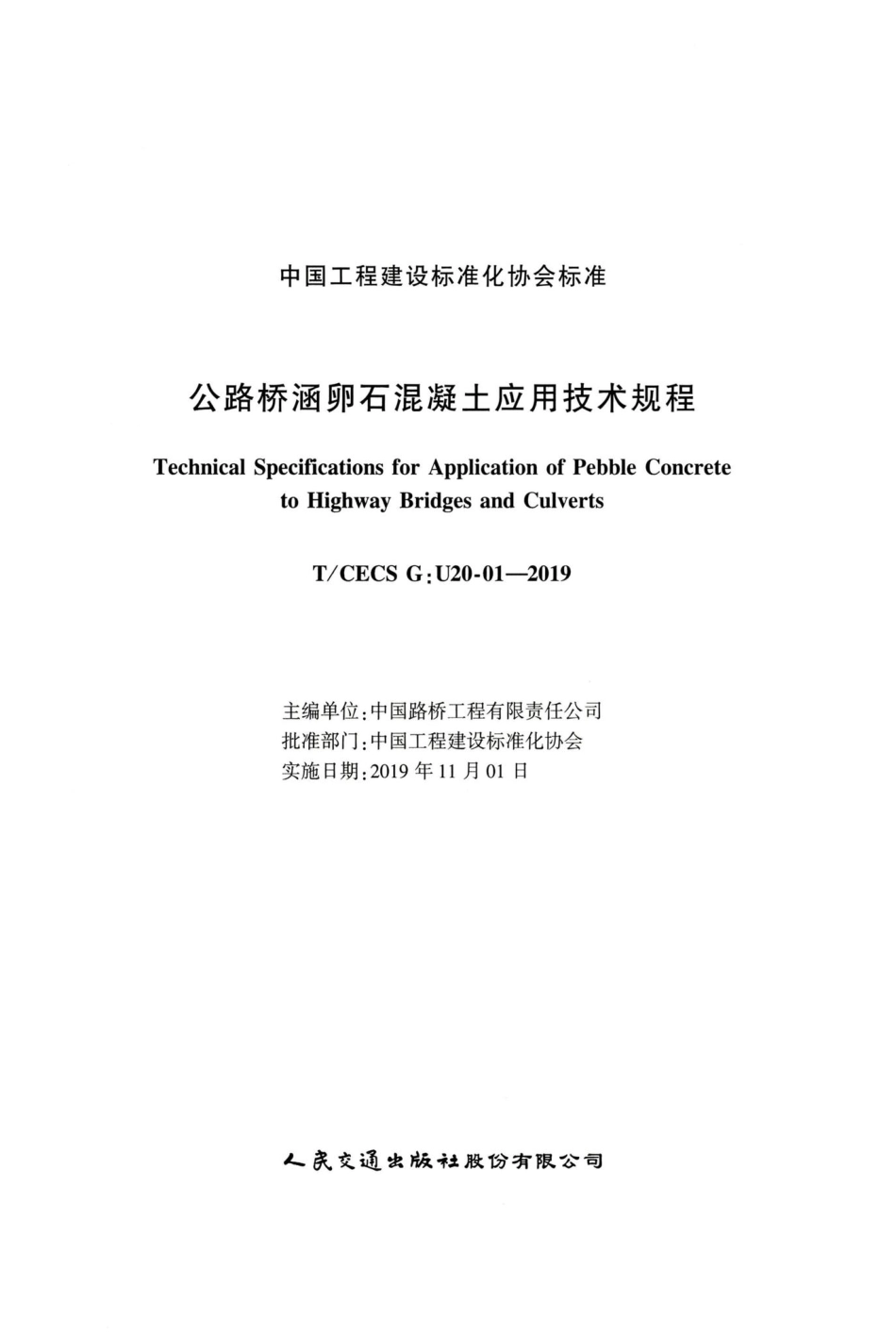 T-CECSG：U20-01-2019：公路桥涵卵石混凝土应用技术规程.pdf_第2页