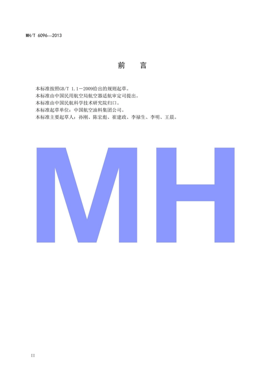 MH-T6096-2013：民用航空油料检测实验室能力验证程序.pdf_第3页