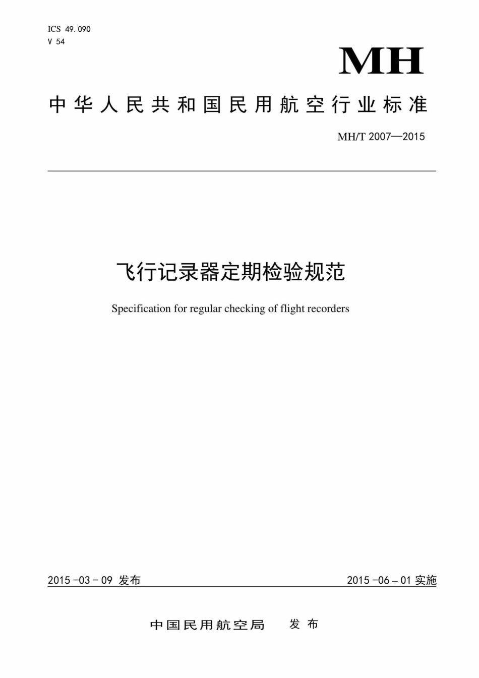 MH-T2007-2015：飞行记录器定期检验规范.pdf_第1页