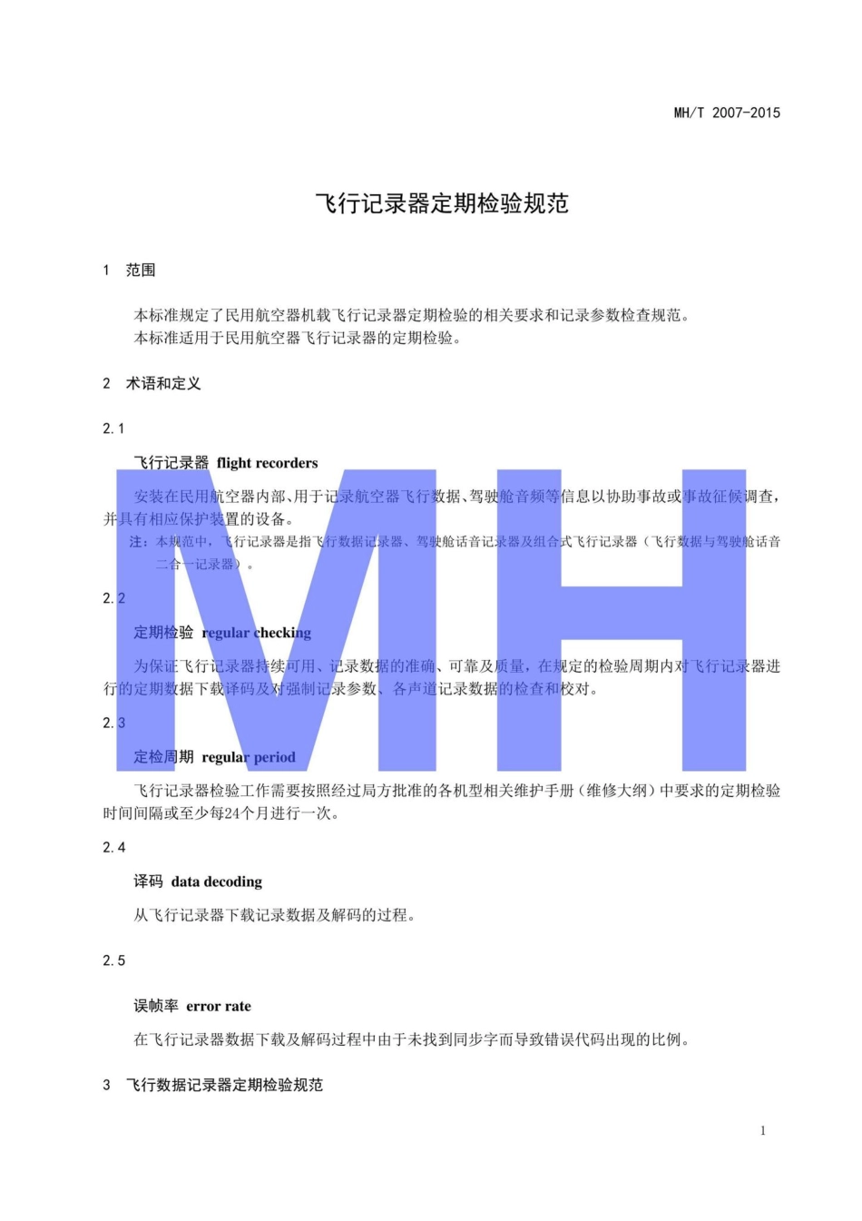 MH-T2007-2015：飞行记录器定期检验规范.pdf_第3页