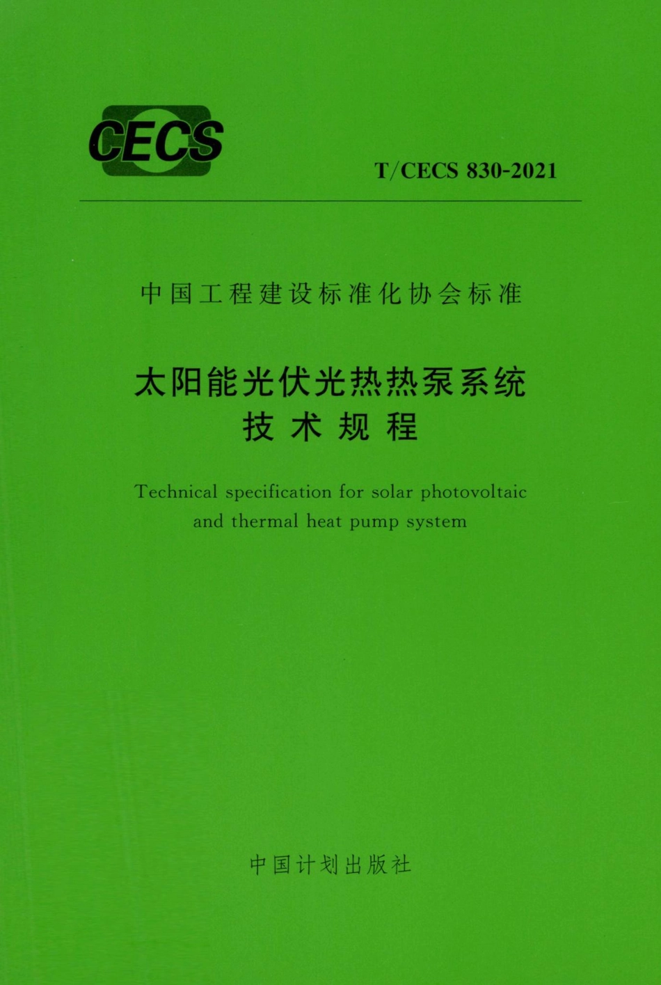 T-CECS830-2021：太阳能光伏光热热泵系统技术规程.pdf_第1页